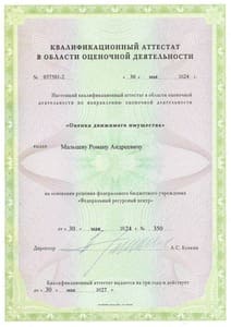 Квалификационный аттестат Оценка движимого имущества