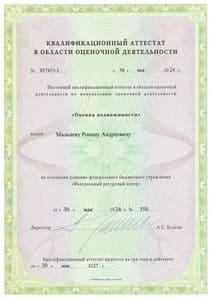 Квалификационный аттестат Оценка недвижимости